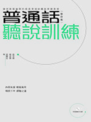 cover image of 普通話聽說訓練（修訂版）